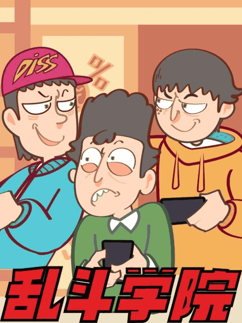 99漫画网_乱斗学院封面在线看