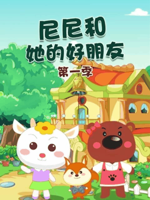 99漫画网_尼尼和她的好朋友封面在线看