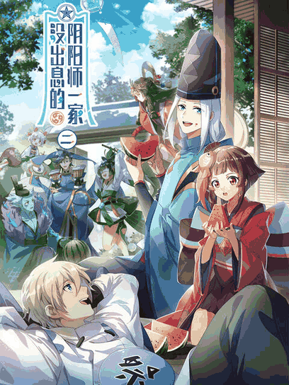 99漫画网_没出息的阴阳师一家2封面在线看