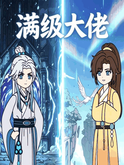 99漫画网_满级大佬封面在线看